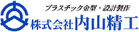 プラスチック金型・設計製作　株式会社内山精工